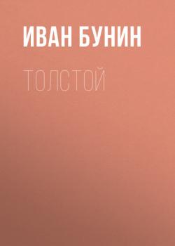 Читать Толстой - Иван Бунин