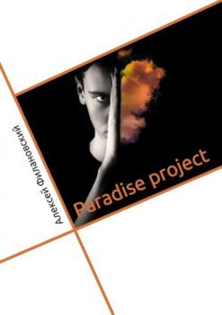 Читать Paradise project - Алексей Филановский