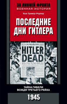 Читать Последние дни Гитлера. Тайна гибели вождя Третьего рейха. 1945 - Хью Тревор-Роупер