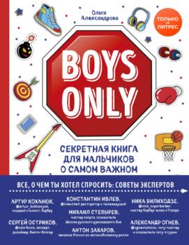 Читать Boys Only. Секретная книга для мальчиков о самом важном - Ольга Александрова