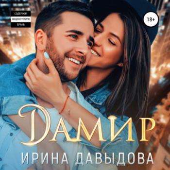 Читать Дамир - Ирина Васильевна Давыдова