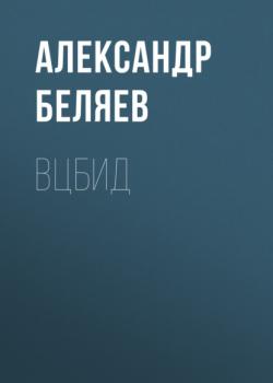 Читать ВЦБИД - Александр Беляев