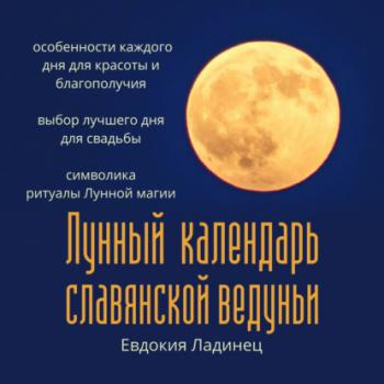 Читать Лунный календарь славянской ведуньи - Евдокия Ладинец