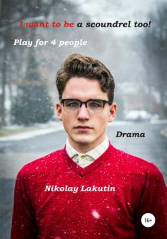 Читать I want to be a scoundrel too! Play for 4 people - Nikolay Lakutin
