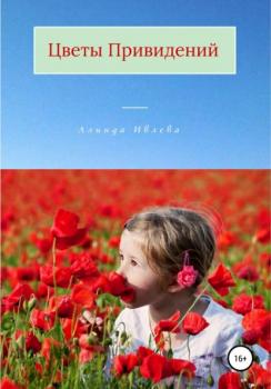 Читать Цветы привидений - Алинда Ивлева