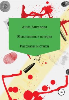 Читать Обыкновенные истории - Анна Ангелова