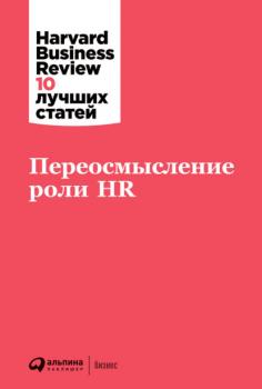 Читать Переосмысление роли HR - Harvard Business Review (HBR)