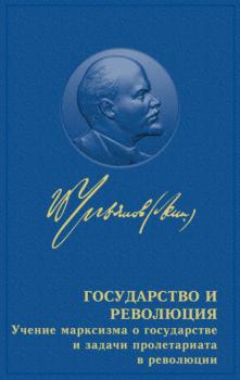 Читать Государство и революция - Владимир Ленин