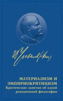 Читать Материализм и эмпириокритицизм - Владимир Ленин