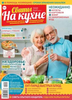 Читать Сваты на Кухне 01-2021 - Редакция журнала Сваты на Кухне