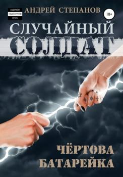 Читать Случайный солдат: Чертова батарейка - Андрей Валерьевич Степанов