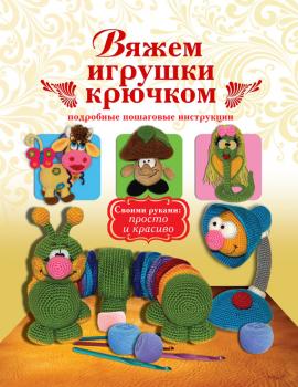 Читать Вяжем игрушки крючком - Елена Белова