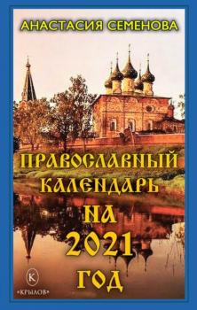 Читать Православный календарь на 2021 год - Анастасия Семенова