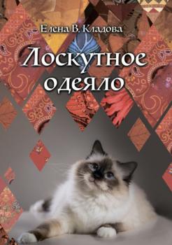 Читать Лоскутное одеяло - Елена Кладова