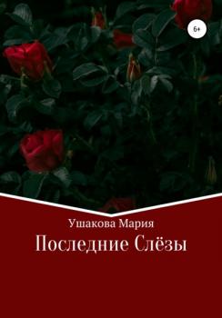 Читать Последние слёзы - Мария Александровна Ушакова
