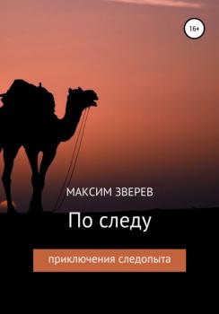 Читать По следу - Максим Дмитриевич Зверев