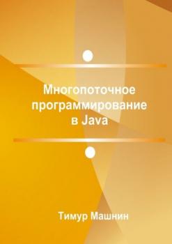 Читать Многопоточное программирование в Java - Тимур Машнин