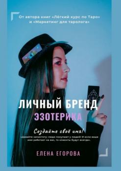 Читать Личный бренд эзотерика - Елена Николаевна Егорова