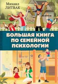 Читать Большая книга по семейной психологии - Михаил Литвак