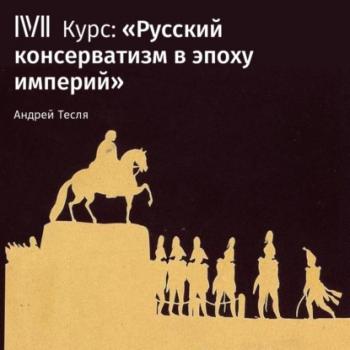Читать Лекция «Консервативный поворот 1860-х и деятельность М.Н. Каткова» - Андрей Тесля
