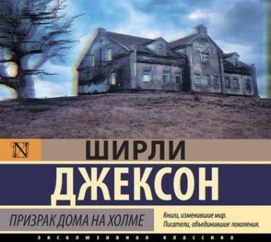 Читать Призрак дома на холме - Ширли Джексон