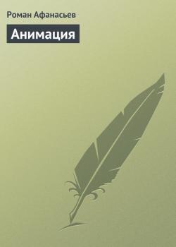 Читать Анимация - Роман Афанасьев