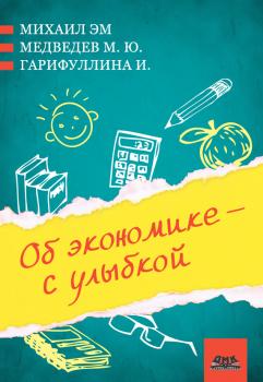 Читать Об экономике – с улыбкой (сборник) - М. Ю. Медведев