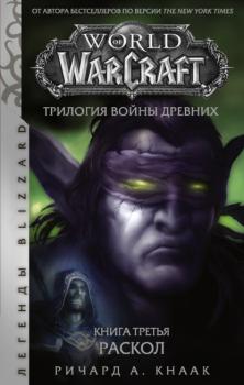 Читать World of Warcraft. Трилогия Войны Древних: Раскол - Ричард Кнаак