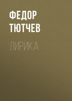 Читать Лирика - Федор Тютчев