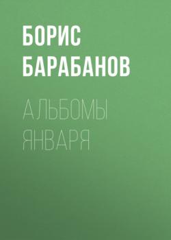 Читать Альбомы января - Борис Барабанов