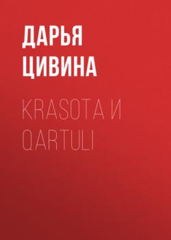 Читать Krasota и Qartuli - Дарья Цивина