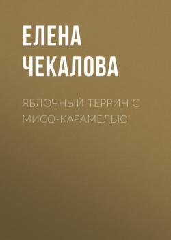 Читать Яблочный террин с мисо-карамелью - Елена Чекалова
