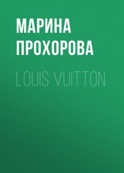Читать Louis Vuitton - Марина Прохорова