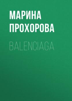 Читать Balenciaga - Марина Прохорова