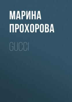 Читать Gucci - Марина Прохорова