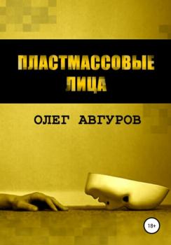 Читать Пластмассовые лица - Олег Авгуров