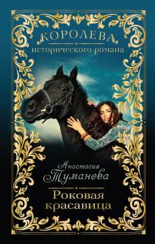 Читать Роковая красавица - Анастасия Туманова