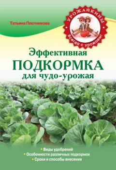 Читать Эффективная подкормка для чудо-урожая - Татьяна Плотникова