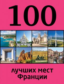 Читать 100 лучших мест Франции - Евгения Ливеровская