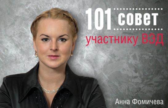 Читать 101 совет участнику ВЭД - Анна Фомичева