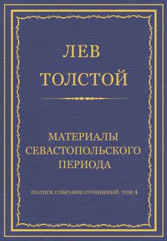 Читать Полное собрание сочинений. Том 4. Материалы Севастопольского периода - Лев Толстой