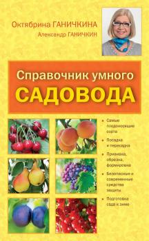 Читать Справочник умелого садовода - Октябрина Ганичкина