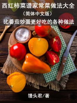 Читать 西红柿菜谱家常菜做法大全（简体中文版） - 馒头君
