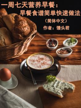 Читать 一周七天营养早餐：早餐食谱简单快速做法（简体中文） - 馒头君