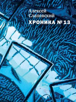 Читать Хроника № 13 (сборник) - Алексей Слаповский