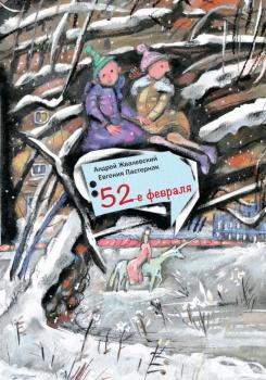 Читать 52-е февраля - Андрей Жвалевский