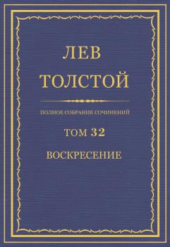 Читать Полное собрание сочинений. Том 32. Воскресение - Лев Толстой