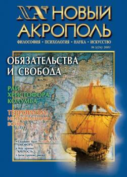 Читать Новый Акрополь №05/2001 - Отсутствует