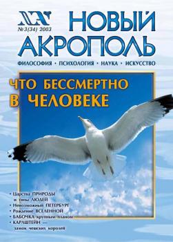 Читать Новый Акрополь №03/2003 - Отсутствует