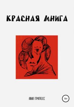 Читать Красная Мнига - Ана Гратесс